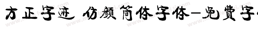 方正字迹 仿颜简体字体字体转换